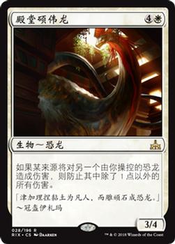 2018 Magic the Gathering Rivals of Ixalan Chinese Simplified #28 殿堂硕伟龙 Front