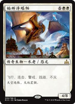 2018 Magic the Gathering Rivals of Ixalan Chinese Simplified #30 始辉泽塔帕 Front