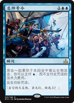 2018 Magic the Gathering Rivals of Ixalan Chinese Simplified #31 总帅号令 Front