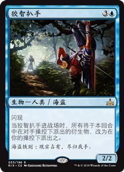 2018 Magic the Gathering Rivals of Ixalan Chinese Simplified #33 狡智扒手 Front