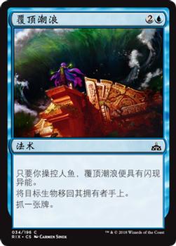 2018 Magic the Gathering Rivals of Ixalan Chinese Simplified #34 覆顶潮浪 Front