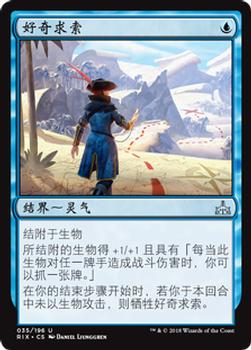 2018 Magic the Gathering Rivals of Ixalan Chinese Simplified #35 好奇求索 Front