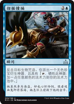 2018 Magic the Gathering Rivals of Ixalan Chinese Simplified #39 招摇撞骗 Front