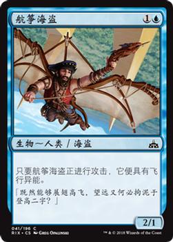 2018 Magic the Gathering Rivals of Ixalan Chinese Simplified #41 航筝海盗 Front