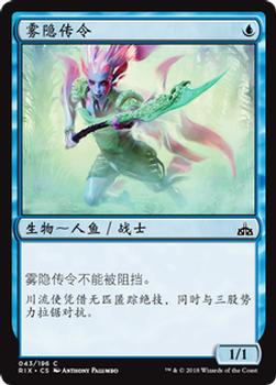 2018 Magic the Gathering Rivals of Ixalan Chinese Simplified #43 雾隐传令 Front