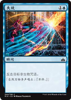 2018 Magic the Gathering Rivals of Ixalan Chinese Simplified #44 失效 Front