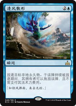 2018 Magic the Gathering Rivals of Ixalan Chinese Simplified #46 清风散形 Front