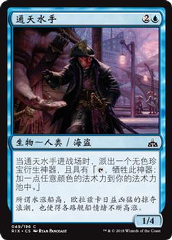 2018 Magic the Gathering Rivals of Ixalan Chinese Simplified #49 通天水手 Front