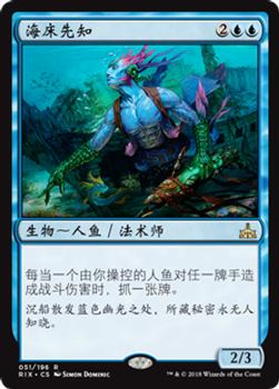 2018 Magic the Gathering Rivals of Ixalan Chinese Simplified #51 海床先知 Front