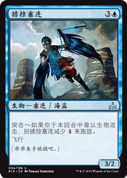 2018 Magic the Gathering Rivals of Ixalan Chinese Simplified #54 掳掠塞连 Front