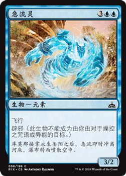 2018 Magic the Gathering Rivals of Ixalan Chinese Simplified #56 急流灵 Front