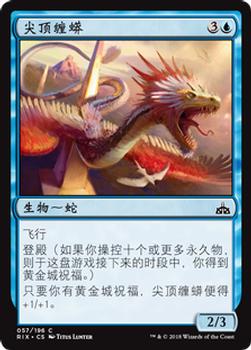 2018 Magic the Gathering Rivals of Ixalan Chinese Simplified #57 尖顶缠蟒 Front