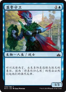2018 Magic the Gathering Rivals of Ixalan Chinese Simplified #58 盟誓守卫 Front