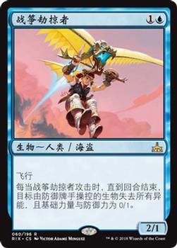 2018 Magic the Gathering Rivals of Ixalan Chinese Simplified #60 战筝劫掠者 Front