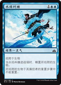 2018 Magic the Gathering Rivals of Ixalan Chinese Simplified #61 水结纠缠 Front