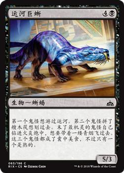 2018 Magic the Gathering Rivals of Ixalan Chinese Simplified #63 运河巨蜥 Front