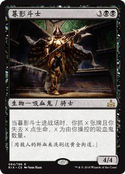2018 Magic the Gathering Rivals of Ixalan Chinese Simplified #64 暮影斗士 Front