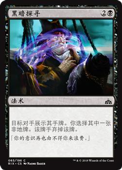 2018 Magic the Gathering Rivals of Ixalan Chinese Simplified #65 黑暗探寻 Front