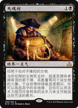 2018 Magic the Gathering Rivals of Ixalan Chinese Simplified #66 死魂棺 Front