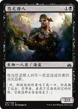 2018 Magic the Gathering Rivals of Ixalan Chinese Simplified #67 恐龙猎人 Front