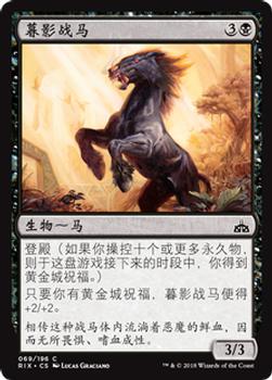 2018 Magic the Gathering Rivals of Ixalan Chinese Simplified #69 暮影战马 Front