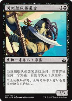 2018 Magic the Gathering Rivals of Ixalan Chinese Simplified #71 莫测舰队强袭客 Front