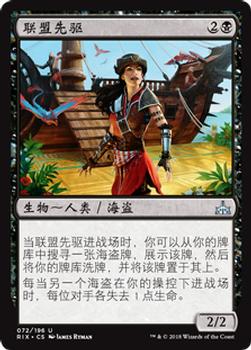 2018 Magic the Gathering Rivals of Ixalan Chinese Simplified #72 联盟先驱 Front