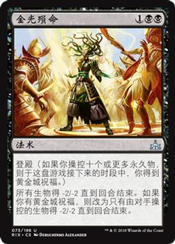2018 Magic the Gathering Rivals of Ixalan Chinese Simplified #73 金光殒命 Front