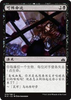 2018 Magic the Gathering Rivals of Ixalan Chinese Simplified #75 可怖命运 Front