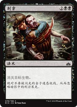 2018 Magic the Gathering Rivals of Ixalan Chinese Simplified #76 刺穿 Front