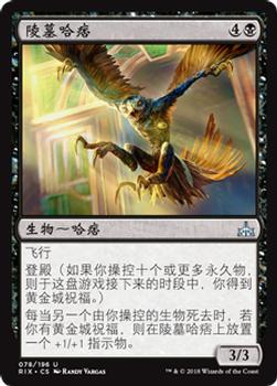 2018 Magic the Gathering Rivals of Ixalan Chinese Simplified #78 陵墓哈痞 Front