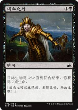 2018 Magic the Gathering Rivals of Ixalan Chinese Simplified #79 渴血之时 Front