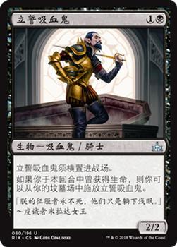 2018 Magic the Gathering Rivals of Ixalan Chinese Simplified #80 立誓吸血鬼 Front