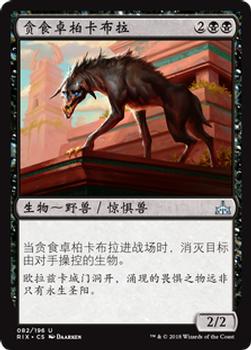 2018 Magic the Gathering Rivals of Ixalan Chinese Simplified #82 贪食卓柏卡布拉 Front