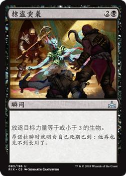 2018 Magic the Gathering Rivals of Ixalan Chinese Simplified #83 掠盗突袭 Front