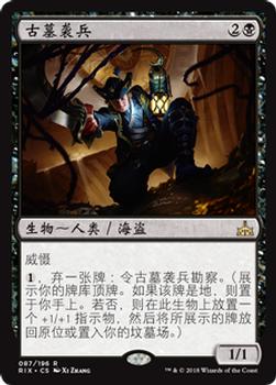 2018 Magic the Gathering Rivals of Ixalan Chinese Simplified #87 古墓袭兵 Front