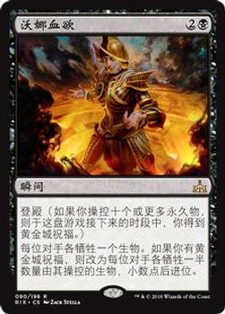 2018 Magic the Gathering Rivals of Ixalan Chinese Simplified #90 沃娜血欲 Front