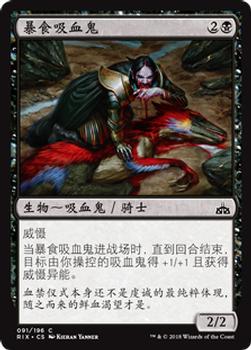 2018 Magic the Gathering Rivals of Ixalan Chinese Simplified #91 暴食吸血鬼 Front