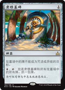 2018 Magic the Gathering Rivals of Ixalan Chinese Simplified #182 肃穆墓碑 Front