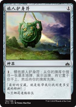 2018 Magic the Gathering Rivals of Ixalan Chinese Simplified #184 旅人护身符 Front