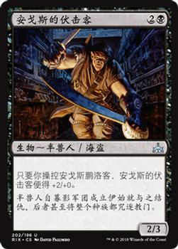 2018 Magic the Gathering Rivals of Ixalan Chinese Simplified #202 安戈斯的伏击客 Front