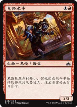 2018 Magic the Gathering Rivals of Ixalan Chinese Simplified #203 鬼怪水手 Front