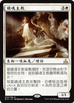 2018 Magic the Gathering Rivals of Ixalan Chinese Traditional #2 鎮魂主教 Front