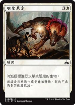 2018 Magic the Gathering Rivals of Ixalan Chinese Traditional #5 明聖裁定 Front
