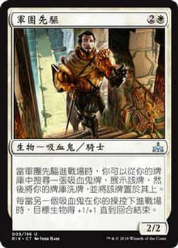 2018 Magic the Gathering Rivals of Ixalan Chinese Traditional #9 軍團先驅 Front