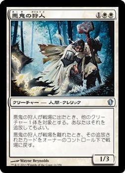 2013 Magic the Gathering Commander 2013 Japanese #11 悪鬼の狩人 Front