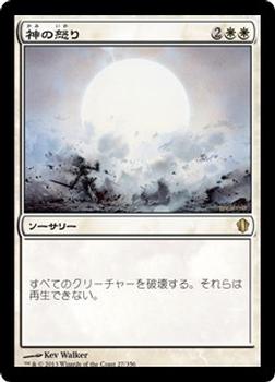 2013 Magic the Gathering Commander 2013 Japanese #27 神の怒り Front
