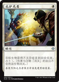 2017 Magic the Gathering Ixalan Chinese Simplified #35 庇护光盾 Front