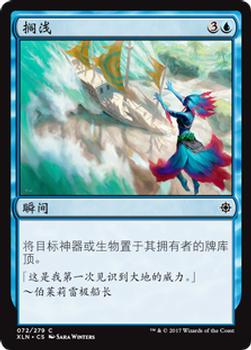 2017 Magic the Gathering Ixalan Chinese Simplified #72 搁浅 Front