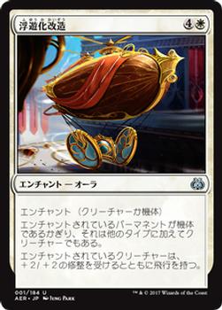 2017 Magic the Gathering Aether Revolt Japanese #1 浮遊化改造 Front